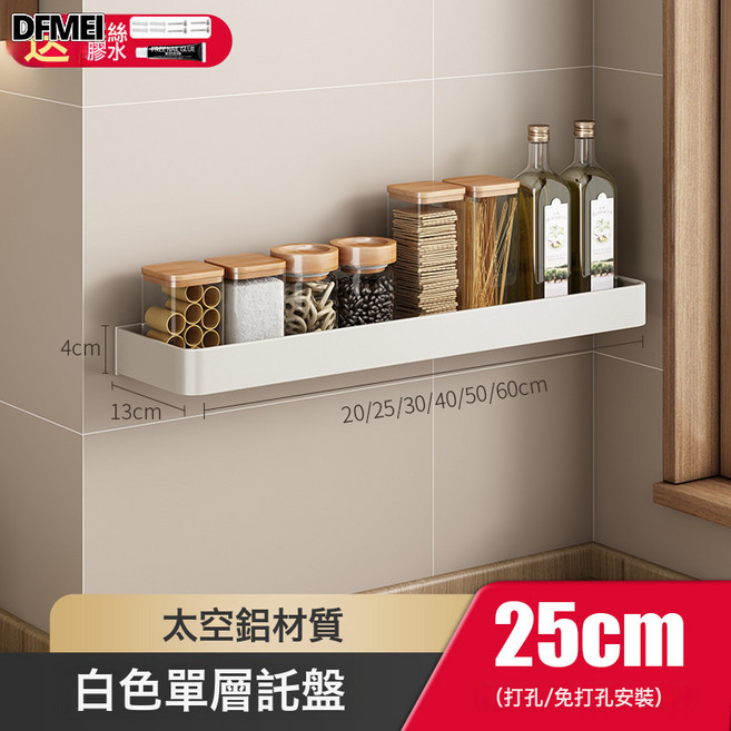 DFMEI 白色太空鋁廚房置物架免打孔調料架收納架子, 1個, 如圖