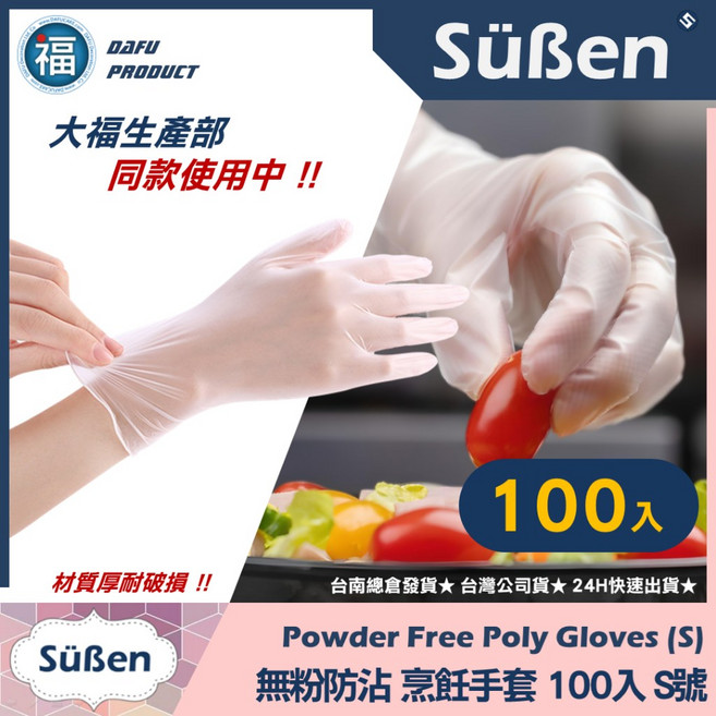Süßen 無粉手套 100入 S號 烹飪烘焙 防沾黏 PVC 複合材料, 1個, 【無粉手套S】半透明【100入】