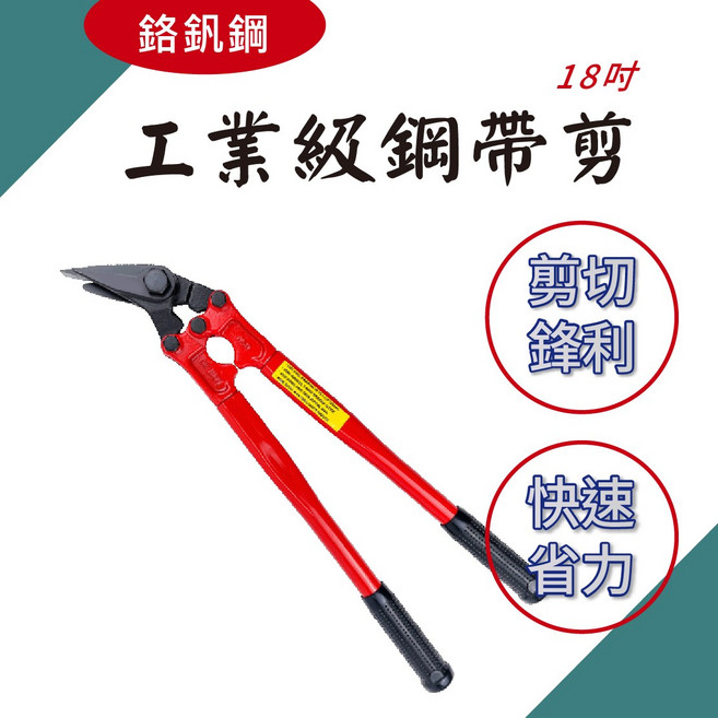 TOPWAY 工業級鋼帶剪 18吋 鉻釺鋼刀頭 H300, 1個