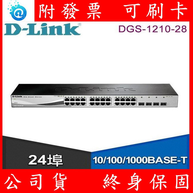 D-Link 友訊 DGS-1210-28 24埠 10/100/1000 乙太網路交換器 Switch 終身保固, 1個