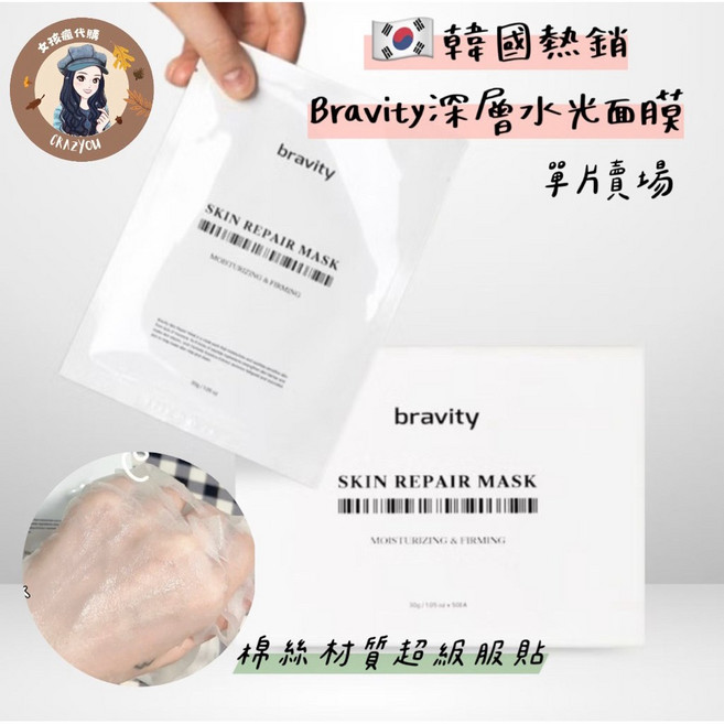 Bravity 深層水光面膜 保濕, 1個, 現貨-水光面膜單片