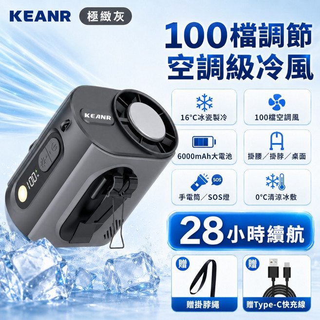 KEANR 100檔調節腰掛風扇, 極緻灰, ICE黑科技冰敷製冷款