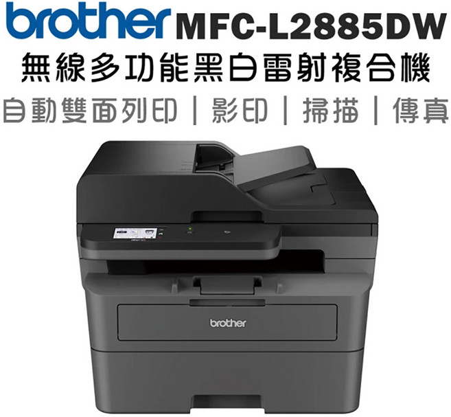 Brother MFC-L2885DW 無線黑白雷射複合機