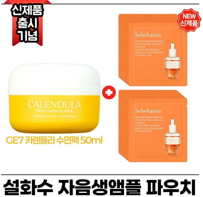 지이세븐 카렌듈라 수면팩 50ml 구매시 자음생앰플 파우치 (40매) 최신형 6세대, 1개