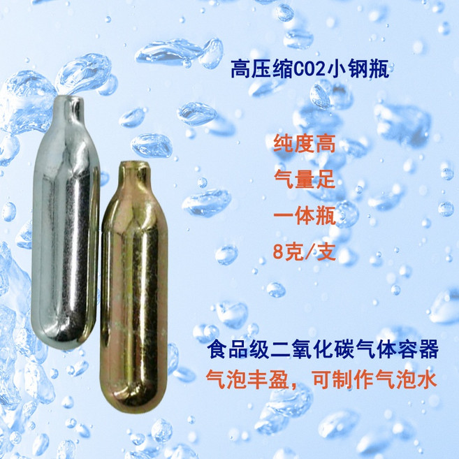 無牙 二氧化碳8g小氣瓶氣泡彈 氣泡水機專用 便攜式高壓氣瓶, 1個