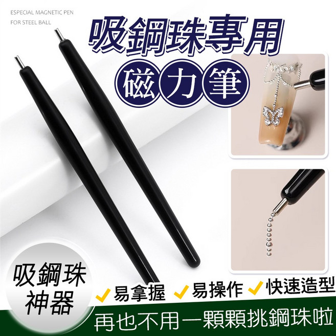 吸鋼珠專用磁力筆 輕鬆吸取 穩固吸附 美甲裝飾必備 操作靈活 電鍍銀筆頭, 1個