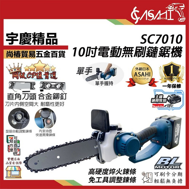 ASAHI SC7010 10吋 21V充電無刷單手電動鏈鋸機, 1個, SC7010(空機)