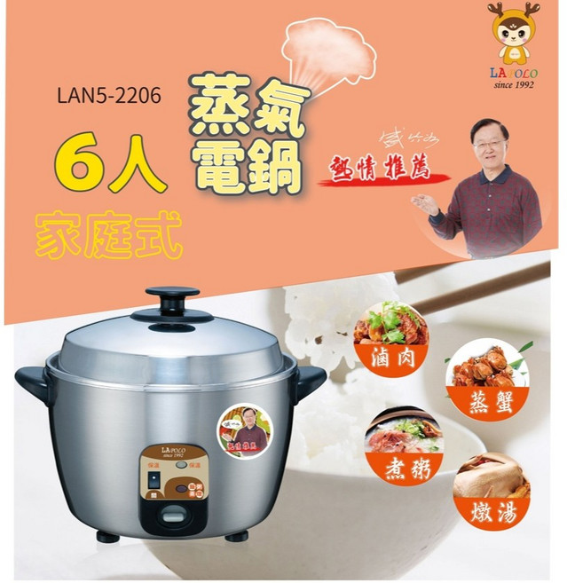 LAPOLO 6人份蒸氣電鍋(LAN5-2206) 304不銹鋼 防乾燒 台灣製造