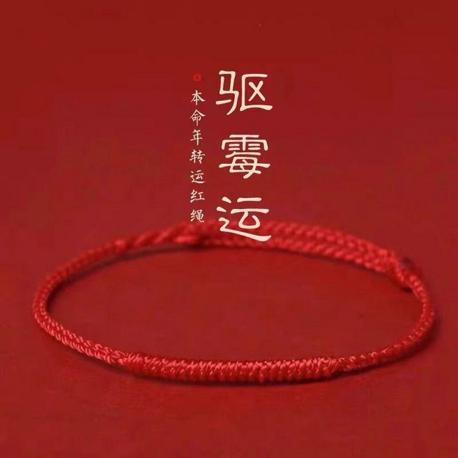 本命年轉運紅繩編織手繩