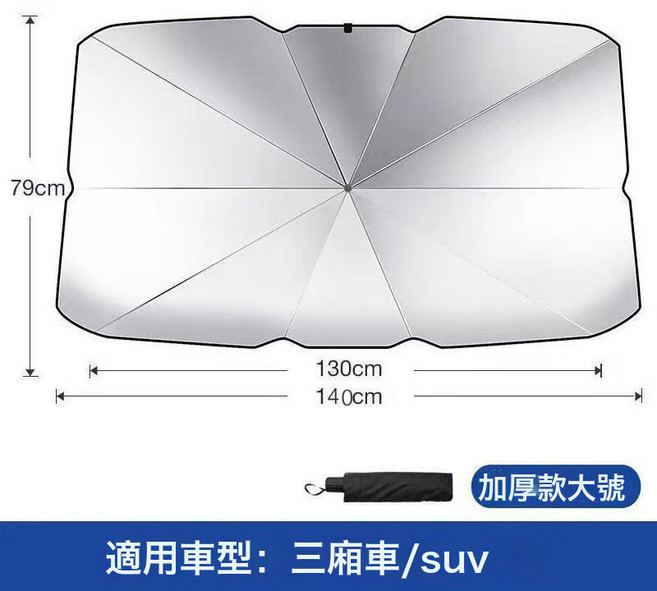 汽車遮陽傘前擋風玻璃防曬隔熱車內遮陽簾夏季車用遮陽神器, 1個, 加厚鈦銀大號