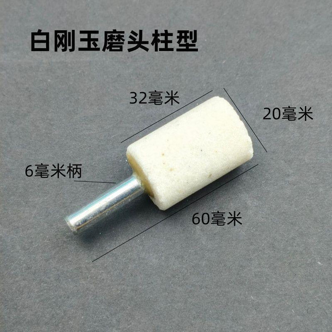 嚴選 帶柄白鋼玉砂輪磨頭磨刀白色砂輪磨頭圓柱圓錐形尖頭砂輪磨頭 副廠產品, 1個, 圓柱形20mm 20個