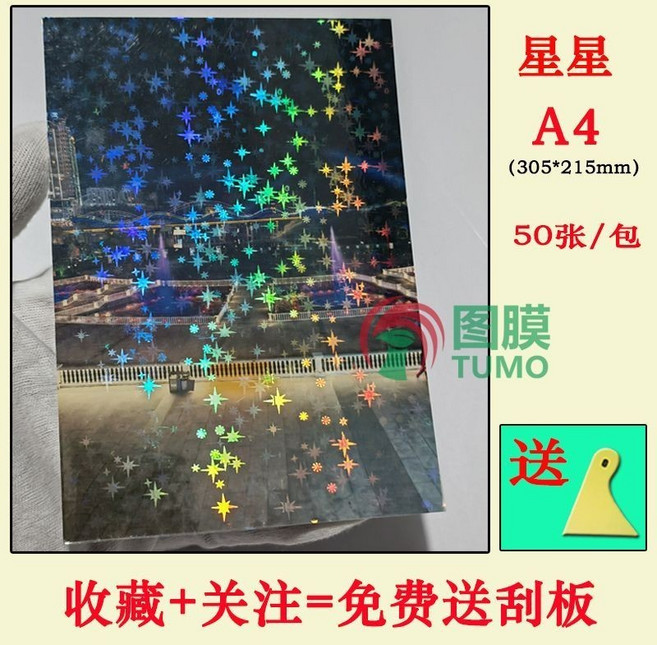A4 護貝膠膜, 1個, A4 鐳射星星50張/包