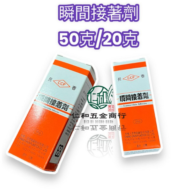 長春 瞬間接著劑 50g 20g 快乾 三秒膠 CA-155, 1個, 大 50克