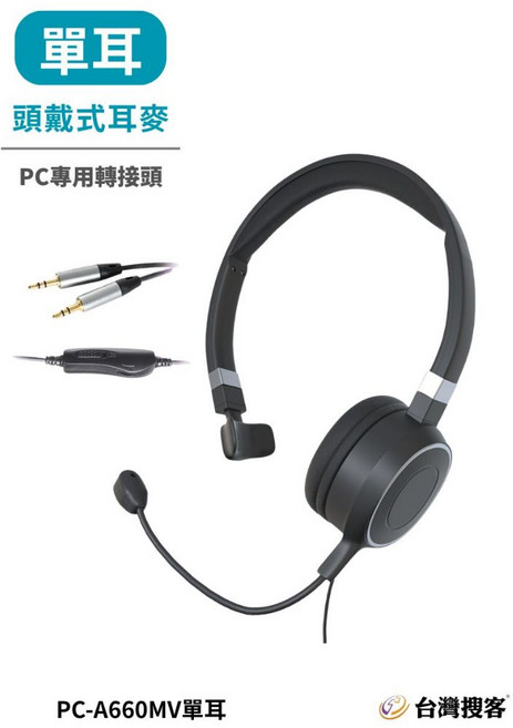 【現貨免運】PC-A660MV 單耳電腦耳機麥克風 降噪客服耳機 3.5mm雙接頭 可調音量 視訊會議耳機, PC-A660MV(降噪)單耳, N/A, PC-A660MV