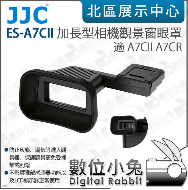 數位小兔【 JJC ES-A7CII 加長型相機觀景窗眼罩 適 A7CII A7C2 A7CR 】觀景窗 取景窗 相機, 1個