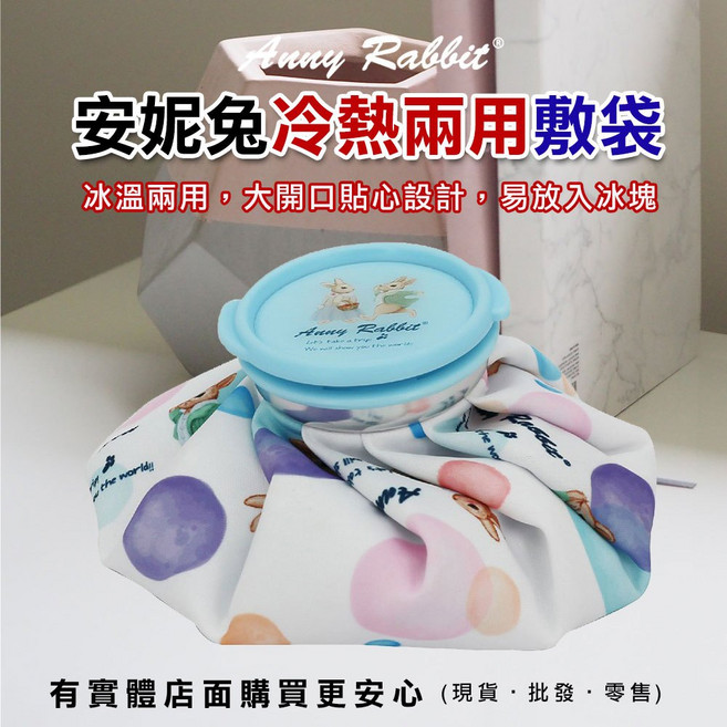 Anny Rabbit 冷熱兩用敷袋|冰溫兩用,大開口設計,易放冰塊, 1個, 冷熱兩用敷袋