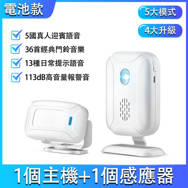 超商免運 主機+感應器套組 通過NCC認證台灣出貨 感應門鈴 分體式感應門鈴 迎賓鈴 紅外線感應鈴 無線紅外防盜報警門鈴, 1個