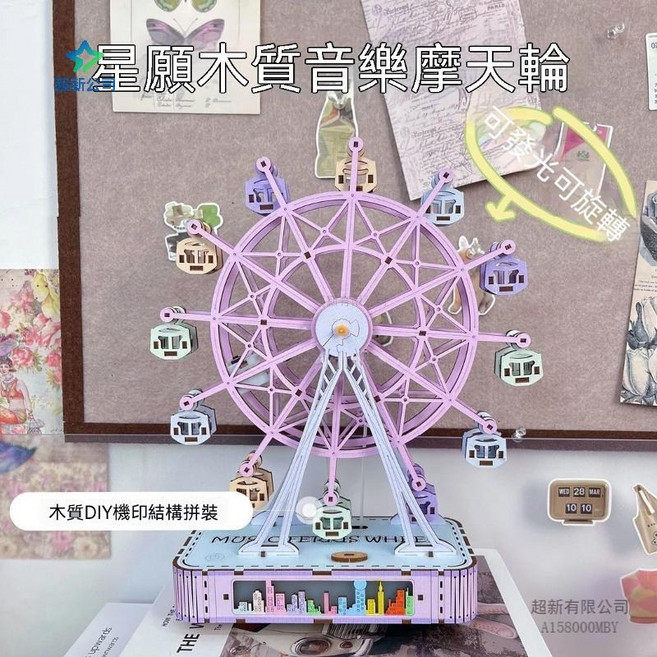 超新公司 DIY木質拼圖 幻城摩天輪 可旋轉擺件, 1套, 003-旋律:生日快樂