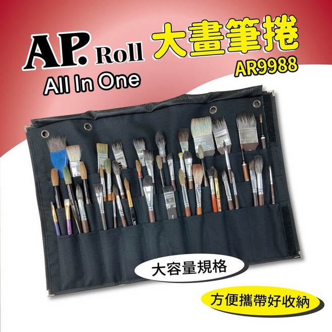 AP普思 大畫筆捲收納袋 繪畫工具收納 AR9988, 1個, 全館商品滿500元出貨(不含運費), N/A