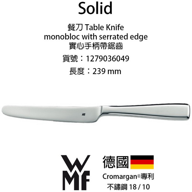 WMF Solid 7900 系列 蛋糕叉, 1個, 餐刀 Table Knife實心手柄一件