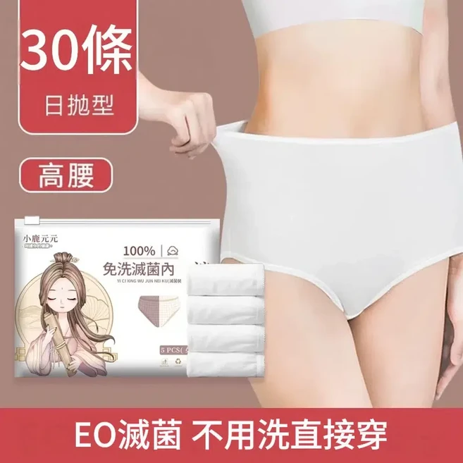 小鹿元元 高腰一次性內褲 孕產婦月子適用, 高腰30條舒適免洗舒適滅菌