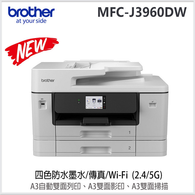 Brother MFC-J3960DW A3威力印輕連供旗艦版雙紙匣商用網路傳真事務機