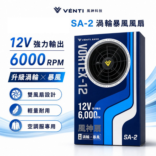 VENTI TECH 風神 空調工作服 無袖背心 12V/22V 系列 可拆帽, 1組, 1組,12V 風扇 SA-2