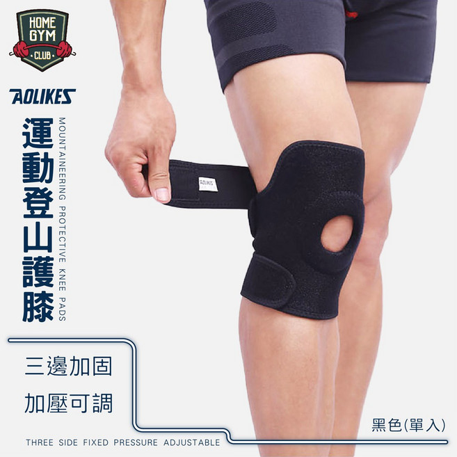 AOLIKES 運動登山護膝 三邊固定 加壓可調 護膝, 1個, 【運動登山護膝】不分尺寸(單入)