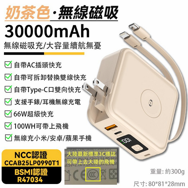 30000mAh 無線磁吸行動電源 自帶AC插頭 雙快充線 可帶上飛機, 奶茶色【3C認證+磁吸+無線充耳機手錶】, 奶茶色
