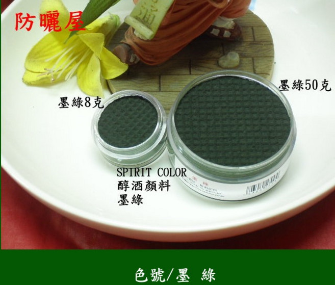 防曬屋 醇酒顏料spirit color 具耐水性基本色 無酒精, 墨綠,8克, 1個