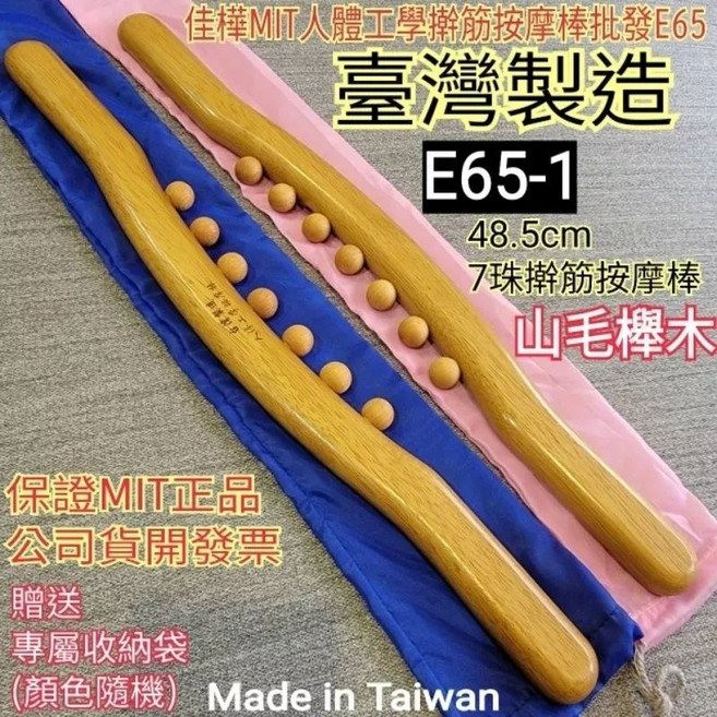 佳樺MIT按摩棒 刮痧棒 擀筋棒, 1個, E65-1臺灣製櫸木7珠擀筋棒+收納袋