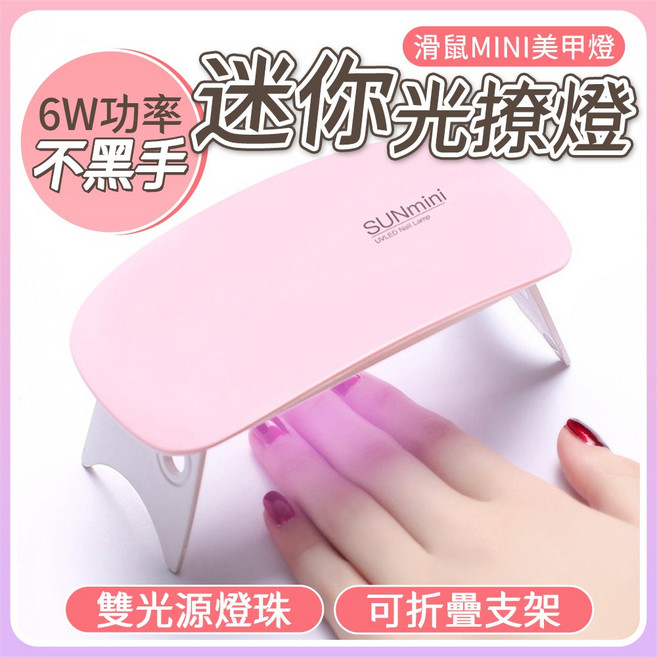 SUN MINI太陽燈 折疊光撩燈 迷你USB光撩機 美甲光療燈 便攜式光療機, 1個, 【滑鼠迷你6W】折叠光療機USB插頭, N/A