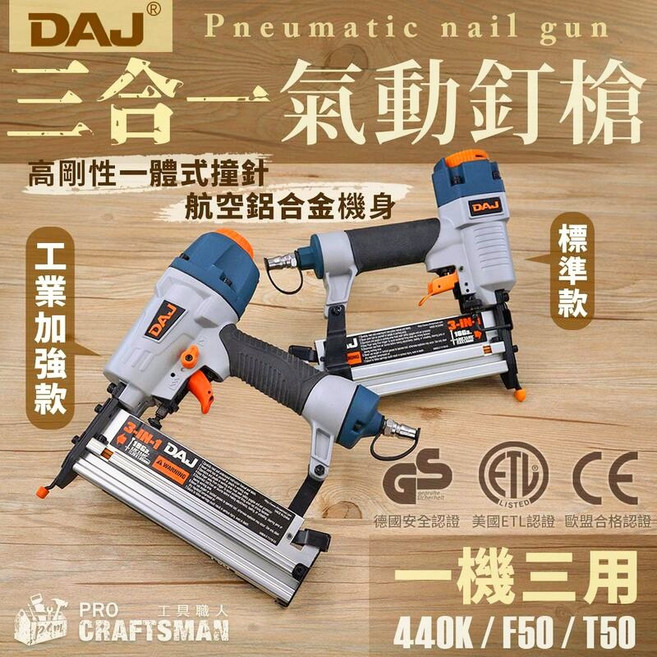 工具職人 DAJ氣動三合一釘槍/一機三用 F50直釘槍T50釘440K排釘槍碼釘槍 蚊釘槍鋼釘槍木工裝潢傢俱維修, 1個, DAJ三合一三用釘槍-標準款