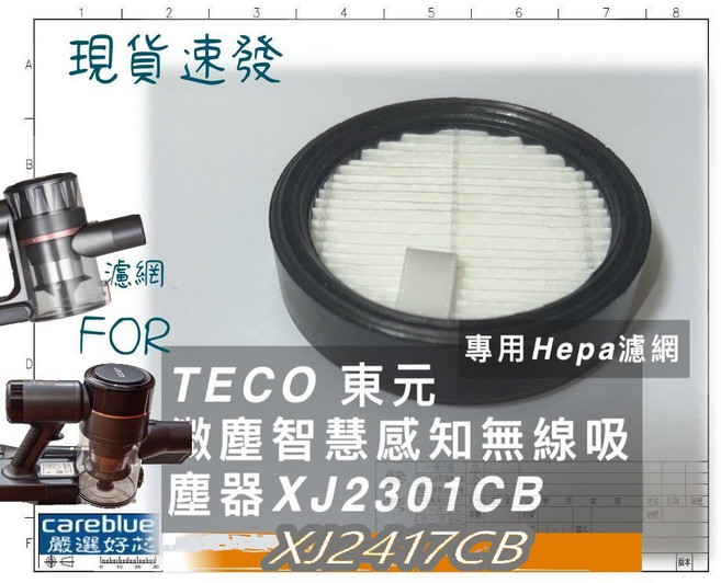 TECO 東元 無塵感知無線吸塵器 (XJ2417CB), 濾網3片