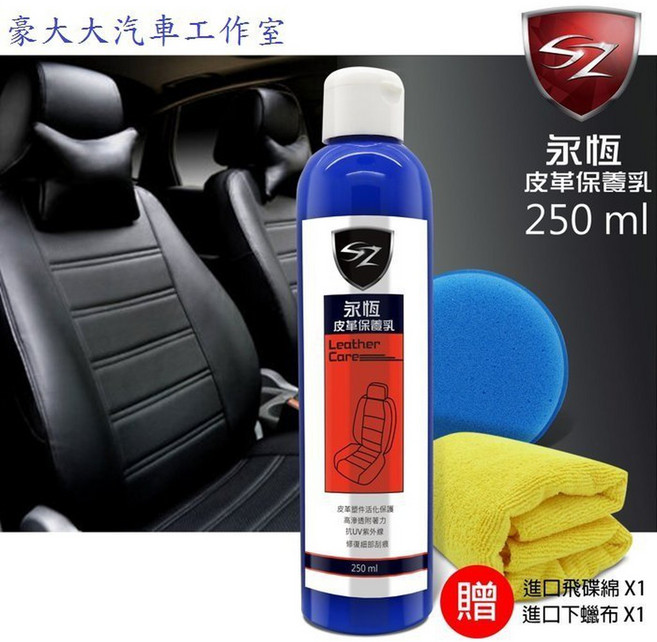 SZ 永恆皮革保養劑 250ML 防UV紫外線 皮革護理, 1個