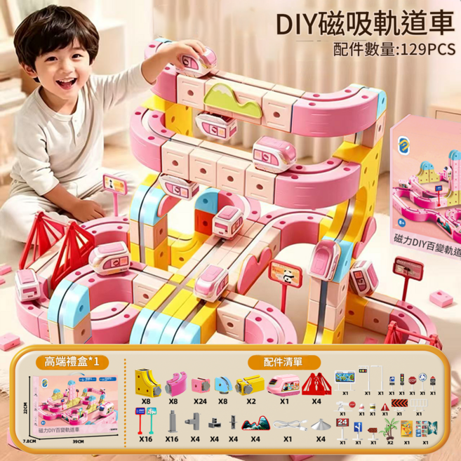 磁吸軌道車 益智玩具 百變積木 磁力火車, 粉色 一 磁力軌道車 131件套 一 送1車, 1套