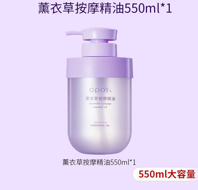 OPOS 薰衣草按摩精油 舒經活絡 嫩滑保濕不黏膩, 1個, 【舒緩好眠】薰衣草按摩精油550