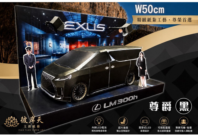 彼岸天 Lexus LM300h 尊爵黑 精品紙紮模型, 1個