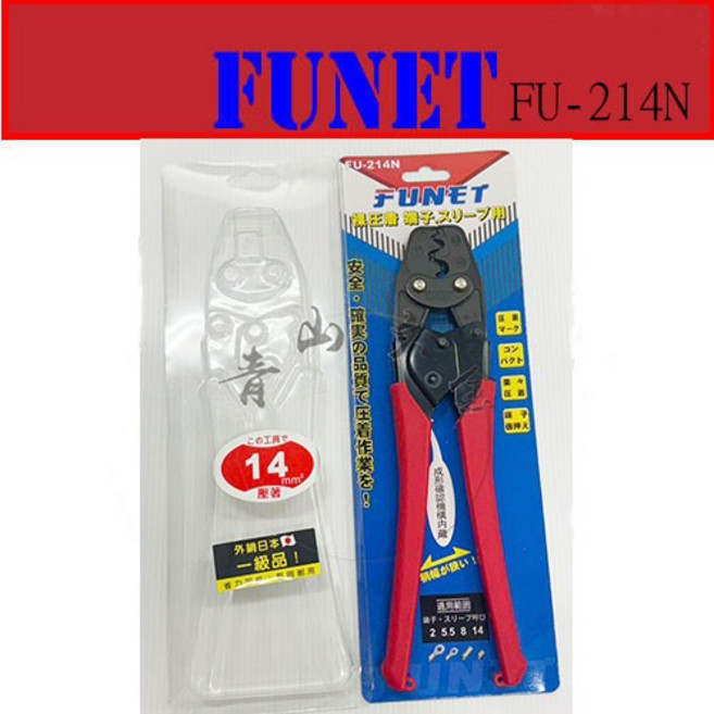 FUNET FU-214N 壓著端子 絕緣鉗子 壓著鉗 14MM 2 5.5, 1個