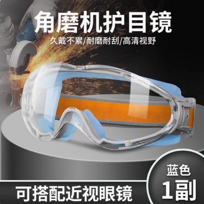 打磨護目鏡工業切割工地電工勞保防飛濺防灰塵防護可戴眼鏡防霧男護目眼鏡 防護眼睛 護目鏡 防飛沫, 藍色框, 1個
