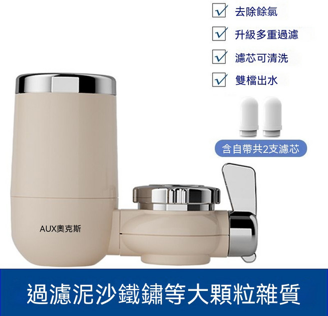 AUX奧克/u3000水龍頭淨水器 去除餘氯 升級多重過濾 濾芯可清洗, 暖白色 1機2芯(加粗陶瓷濾芯), 1個