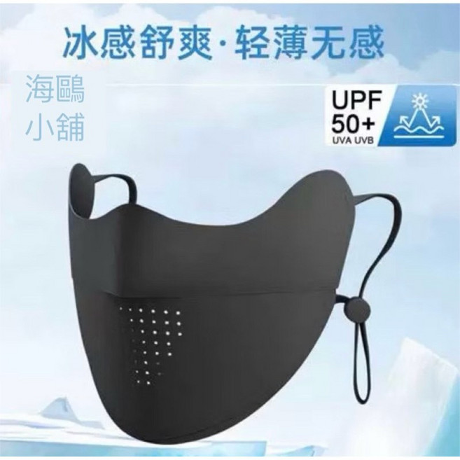 冰絲防曬口罩 涼感透氣 輕薄無感 UPF50+, 黑, 1個