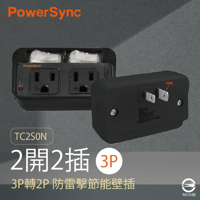 PowerSync 2開2插 3P轉2P 防雷擊節能壁插 TC2S0N 適用多種場所, 黑, 1個