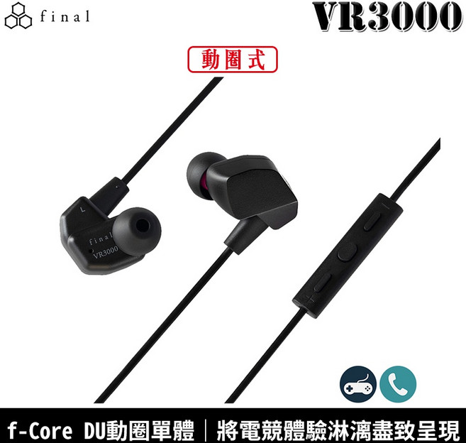 日本 final VR3000 for Gaming 電競耳機 動圈入耳式 台灣公司貨保固一年
