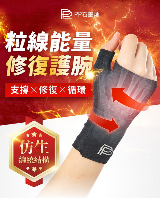 PP 波瑟楓妮 石墨烯能量護腕, 黑色, 1個