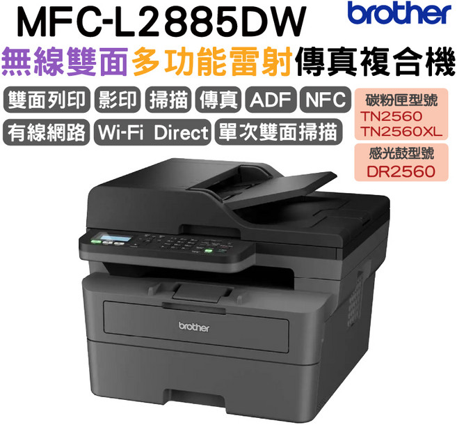 brother MFC-L2885DW 無線雙面多功能雷射傳真複合機