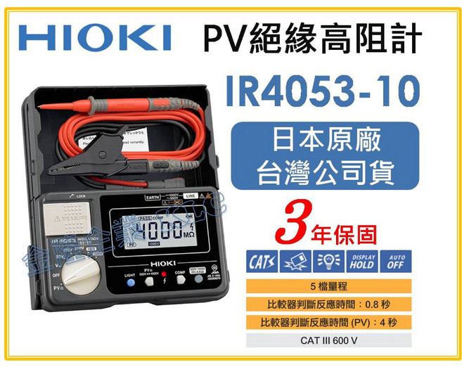 HIOKI IR4053-10 PV 數位絕緣高阻計, 1個