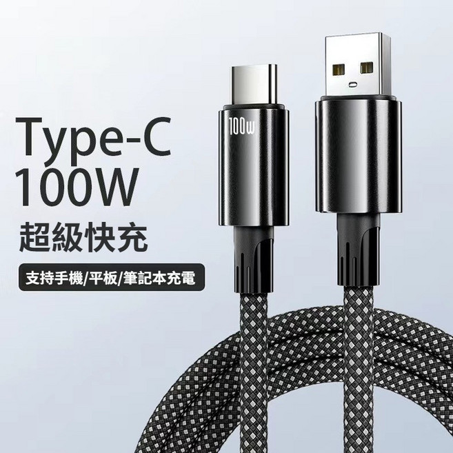 Type-C 100W 充電線 超級快充 支持手機/平板/筆記本充電, 1個, 黑, 1.2m