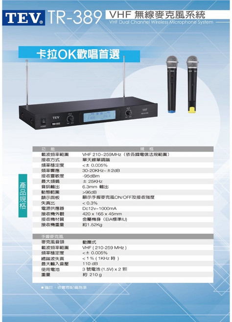 TEV TR-389 VHF 高頻無線麥克風 卡拉OK歡唱首選