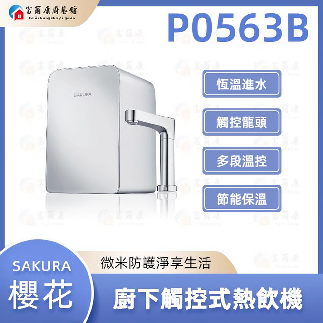 富爾康 SAKURA 櫻花 P0563B 廚下熱飲機 觸控式冷熱飲水機
